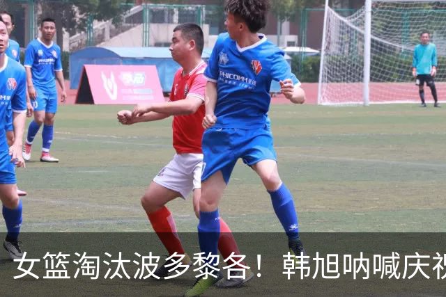 女篮淘汰波多黎各！韩旭呐喊庆祝，宫鲁鸣松口气，对手被打哭了！