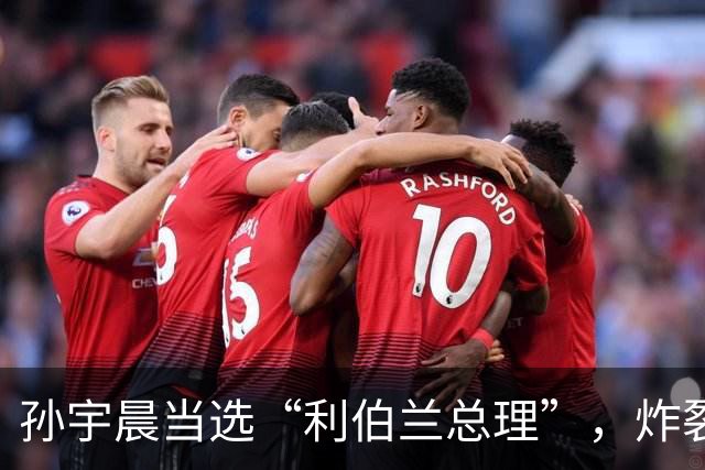 孙宇晨当选“利伯兰总理”，炸裂全网！