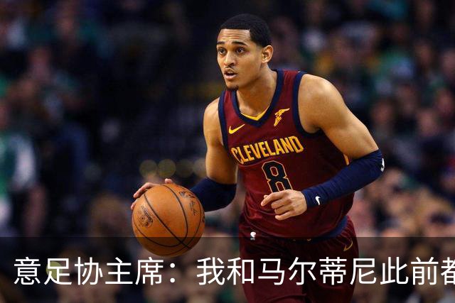 意足协主席：我和马尔蒂尼此前都对皮尔洛的代言毫不知情