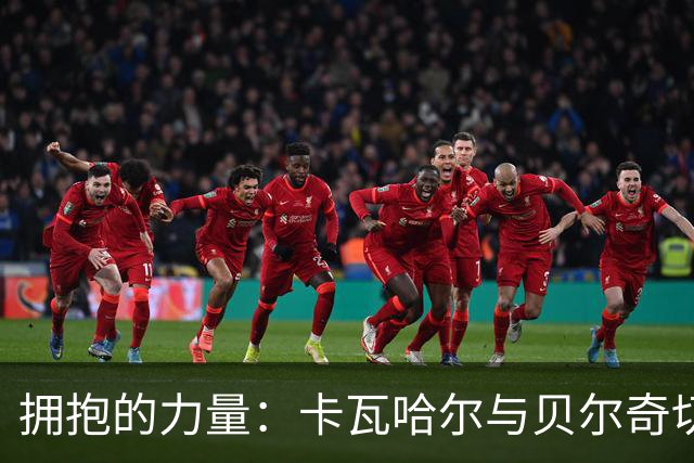 拥抱的力量：卡瓦哈尔与贝尔奇切的“和解之抱