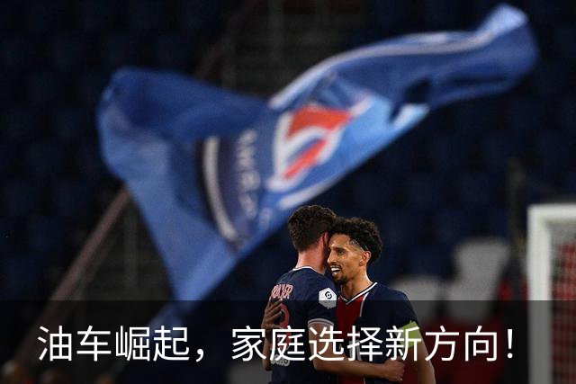 油车崛起，家庭选择新方向！