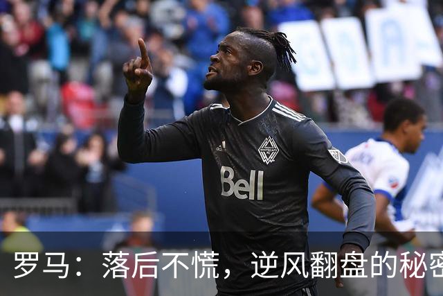 罗马：落后不慌，逆风翻盘的秘密武器！