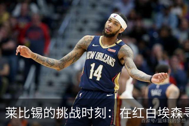莱比锡的挑战时刻：在红白埃森寻找胜利的秘密