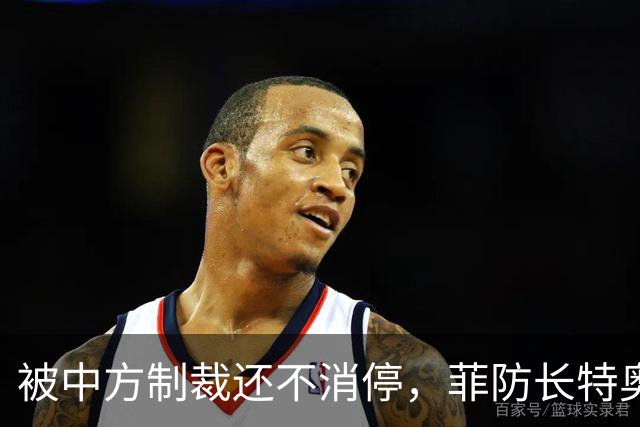 被中方制裁还不消停，菲防长特奥多罗在韩大放厥词，鼓动“抗中”