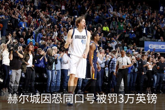 赫尔城因恐同口号被罚3万英镑